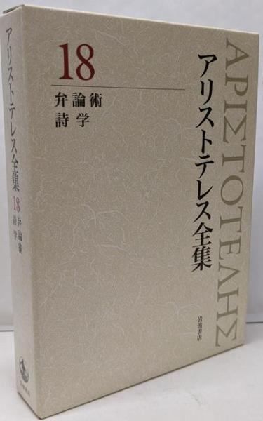 【中古】弁論術 詩学 (新版 アリストテレス全集 第18巻)／内山 勝利 (編集)、中畑 正志 (編集)、神崎 繁(編集)／岩波書店