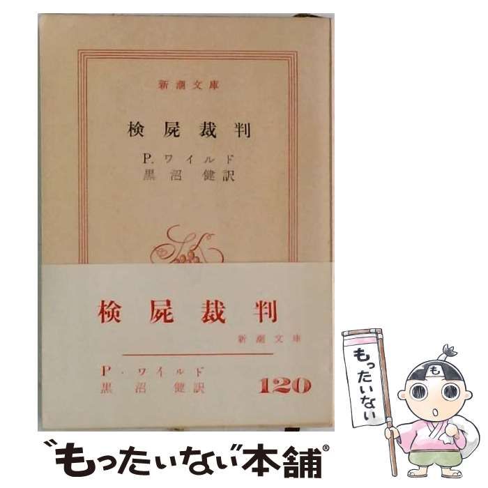 【中古】 検屍裁判 (新潮文庫) / パーシヴアル・ワイルド、黒沼健 / 新潮社