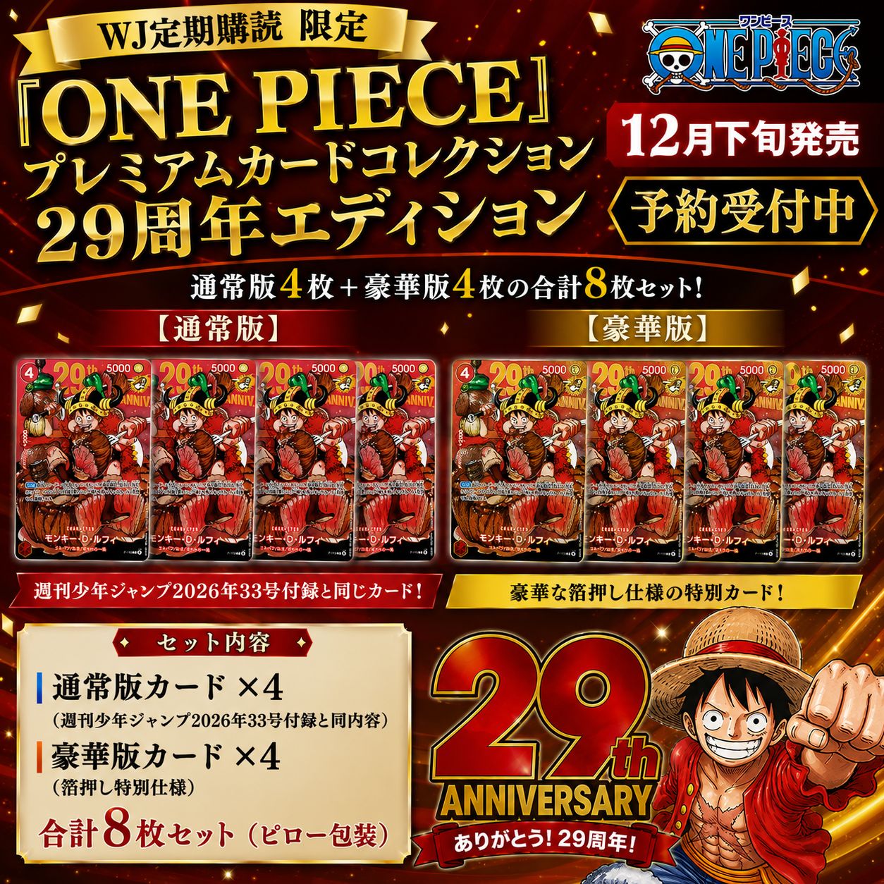 ワンピース 29周年 特別限定プロモカード✖️12プラスα最終巻初版帯付き 予約 12月下旬発売】ONE PIECE プレミアムカードコレクション 29周年