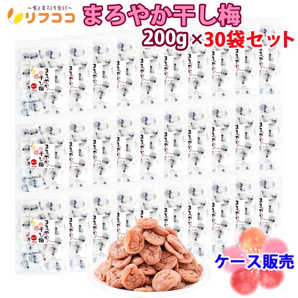 リフココ まろやか干し梅 種なし梅 個包装 1袋200g (約50粒入り) ×30袋セット 業務用 法人向け ケース販売 干し 梅 梅干し 種なし梅 お菓子 うめ 熱中症 対策 おやつ お手軽 お茶請け 梅お菓子（メール便または宅配便発送）