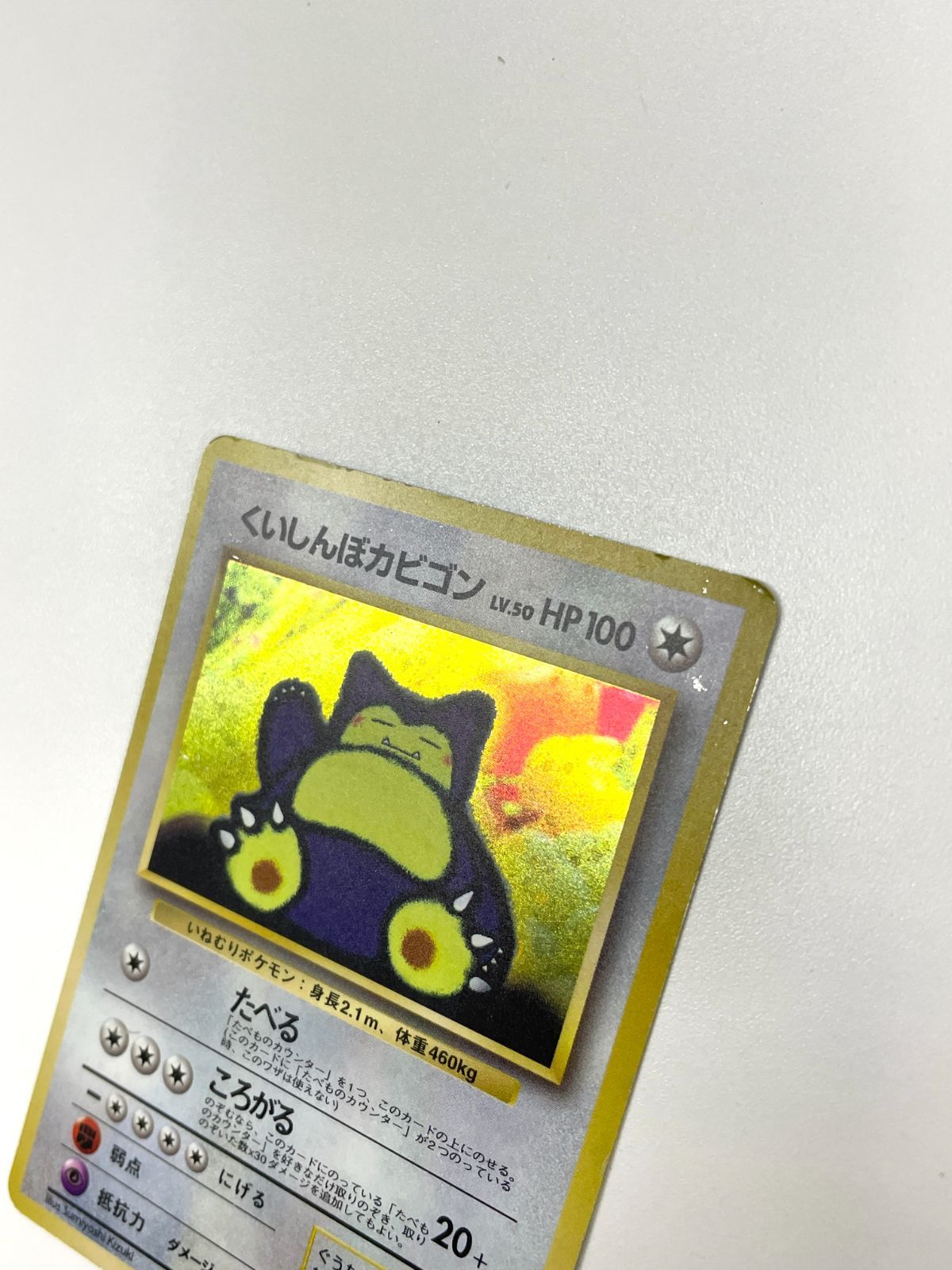 訳あり特価】 ポケモンカード 1999 くいしんぼカビゴン CDプロモ ホロ