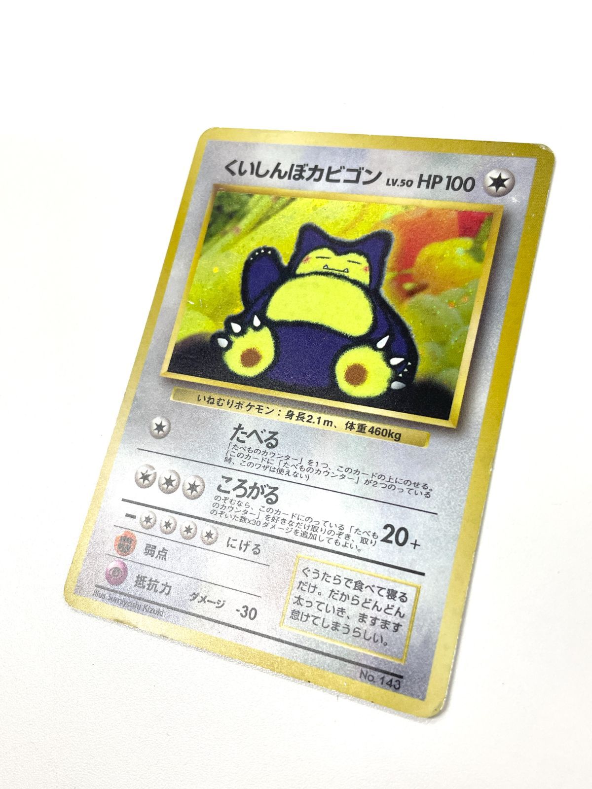 訳あり特価】 ポケモンカード 1999 くいしんぼカビゴン CDプロモ ホロ