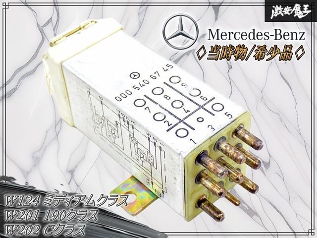 【当時物 // 希少品！】メルセデスベンツ 純正 W124 ミディアムクラス W201 190クラス W202 Cクラス OVPリレー 過電圧防止リレー 897219000 6,096円