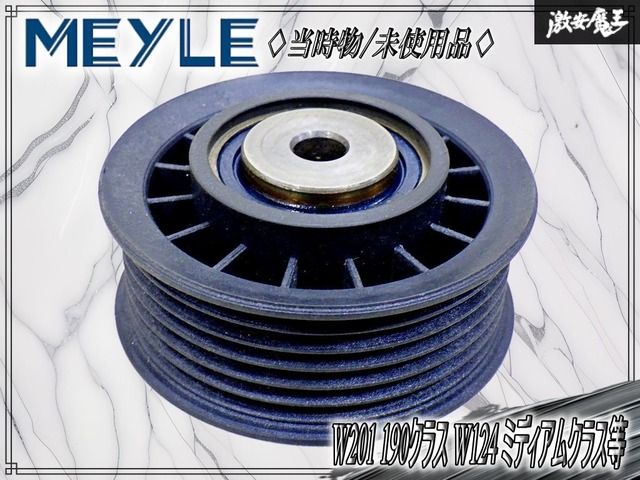 ～当時物//未使用～ MEYLE アイドラープーリー ガイドプーリー 0140209009 メルセデスベンツ W201 190クラス W124 ミディアムクラス 等