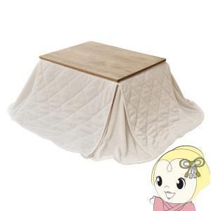 【新品・2営業日で発送】HAGIHARA 萩原 こたつ+うす掛け布団 2点セット(アンティークナチュラル／アイボリー) アルテナ7560ANA+ポカSF7560-I...