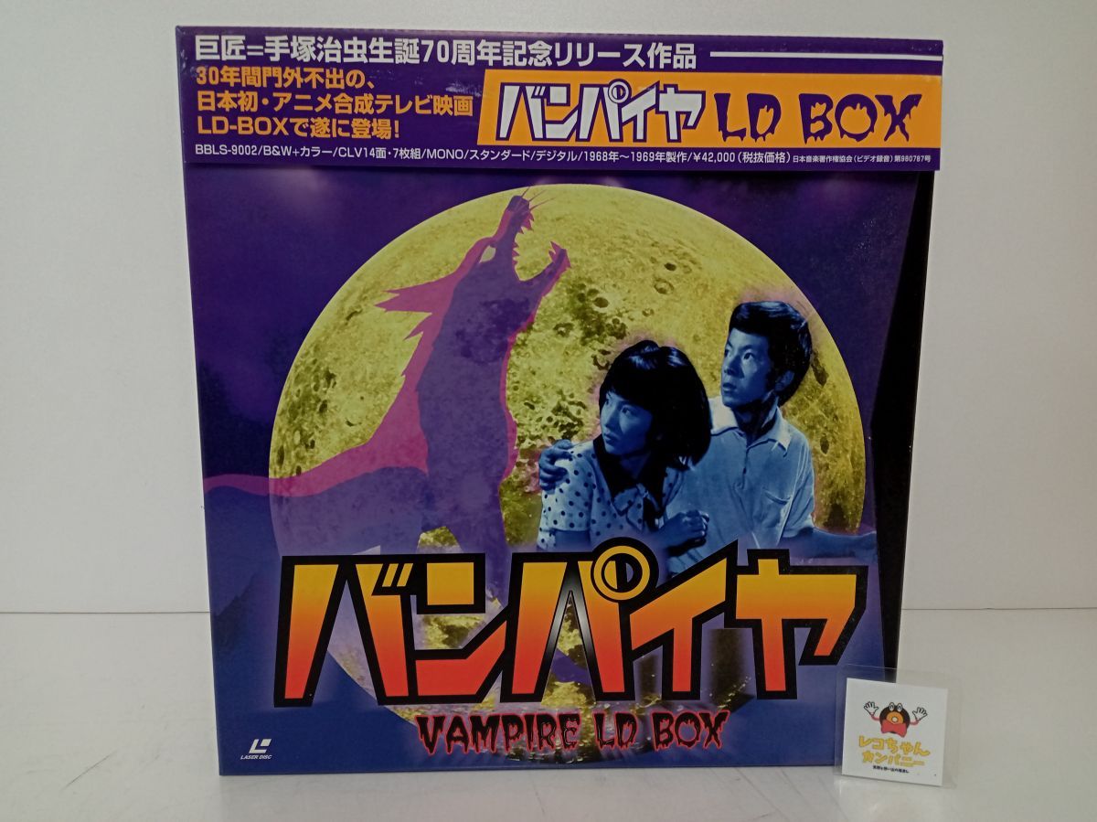 LD-BOX｜本体未開封｜バンパイヤ　VAMPIRE LD BOX｜7LD+1CD｜帯、ブックレット付き｜ビームエンタテインメント｜BBLS-9002【M030】 7,480円