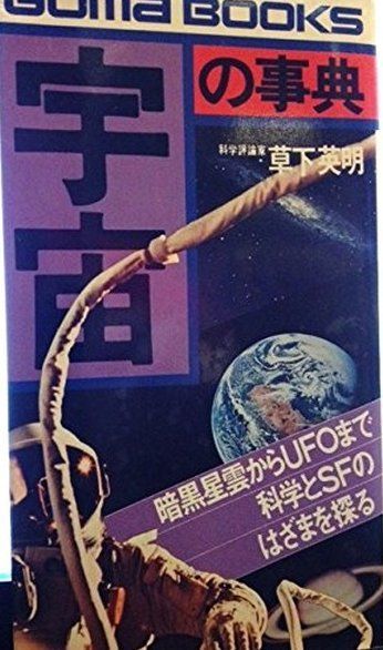 宇宙の事典 (ゴマブックス)