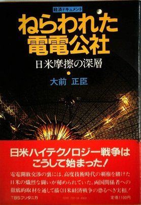 ねらわれた電電公社―日米摩擦の深層 経済ドキュメント (1981年)