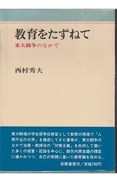 教育をたずねて―東大闘争のなかで (1970年)