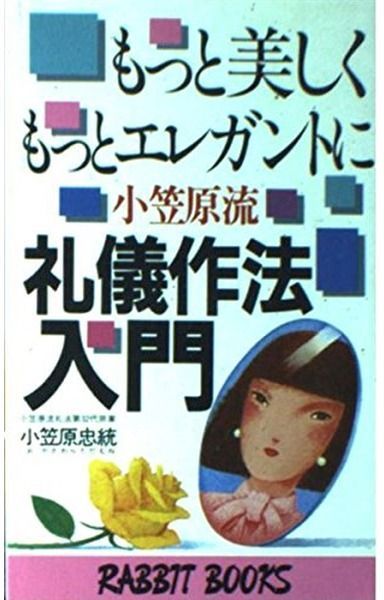 もっと美しく、もっとエレガントに小笠原流礼儀作法入門―日本の伝統的作法が現代美人をつくる (ラビットブックス)
