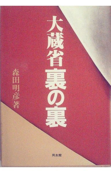 大蔵省裏の裏 (1983年)