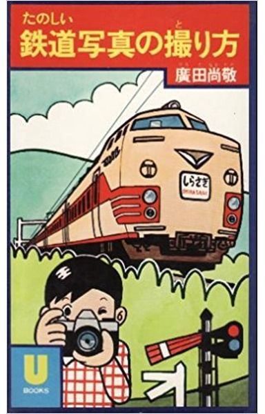 たのしい鉄道写真の撮り方 (1976年) (U books)
