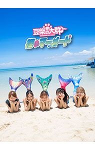 CD／豆柴の大群／【CD+Blu-ray 写真集・BOX付】裸のマーメード 初回生産限定盤