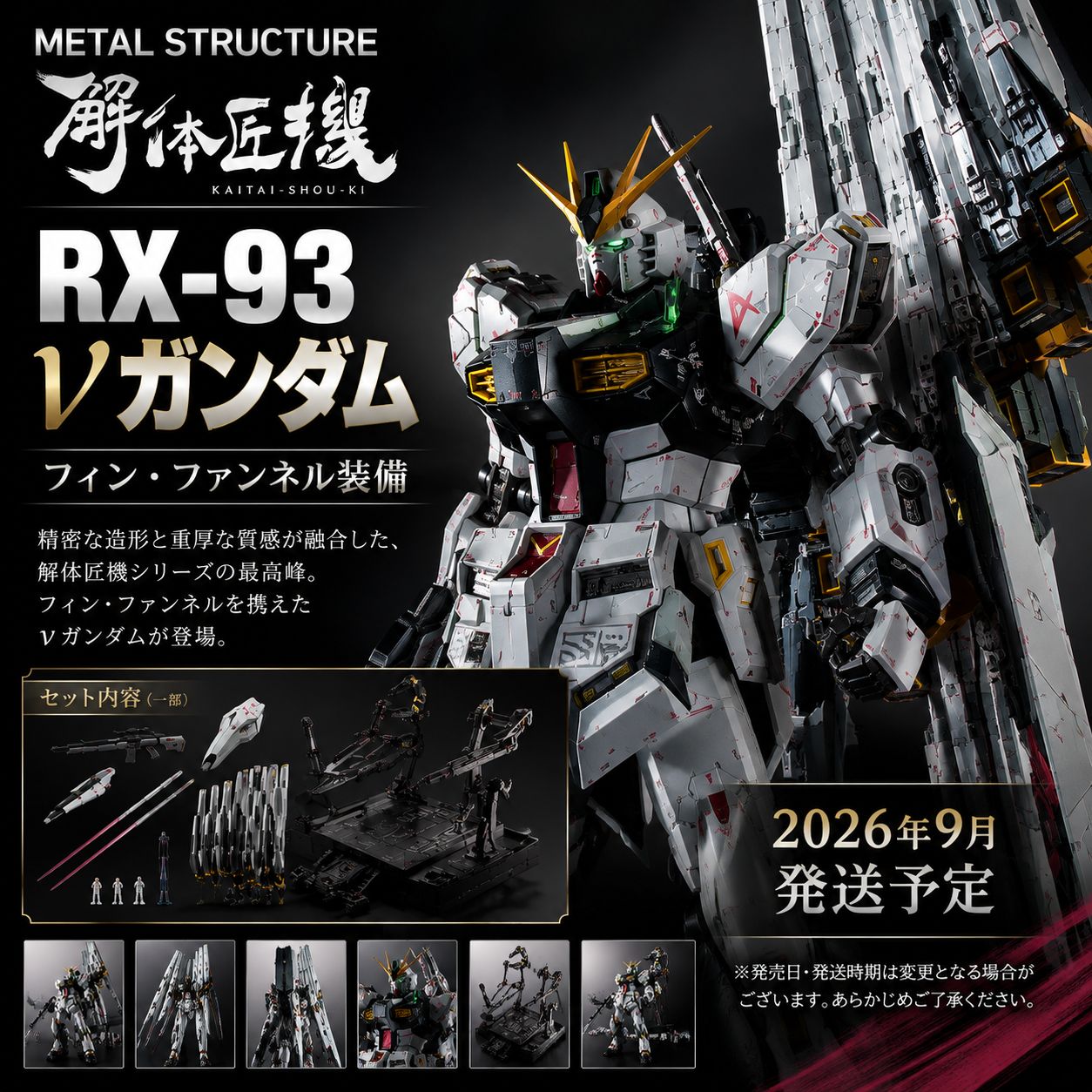 【数量限定】METAL STRUCTURE 解体匠機 RX-93 νガンダム フィン・ファンネル装備