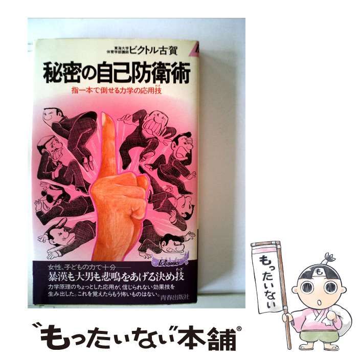 秘密の自己防衛術 指一本で倒せる力学の応用技 (プレイブックス) /