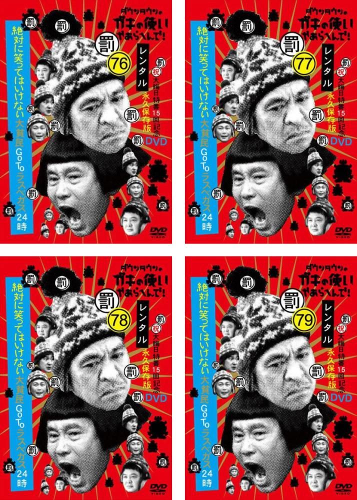 ダウンタウンのガキの使いやあらへんで! 大晦日特番15回記念DVD 永久保存版 絶対に笑ってはいけない大貧民GoToラスベガス24時(4枚セット)76