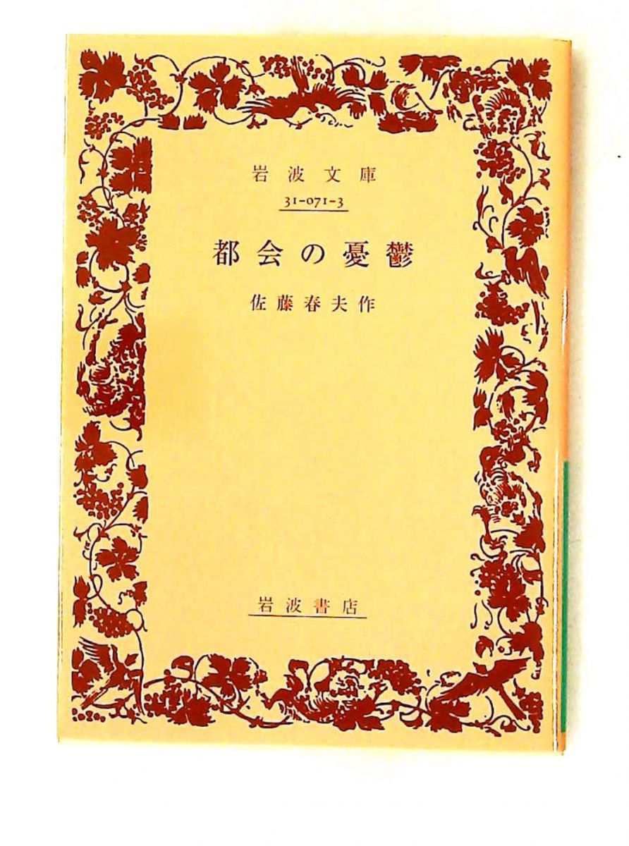 都会の憂鬱 (岩波文庫) 佐藤 春夫 岩波書店