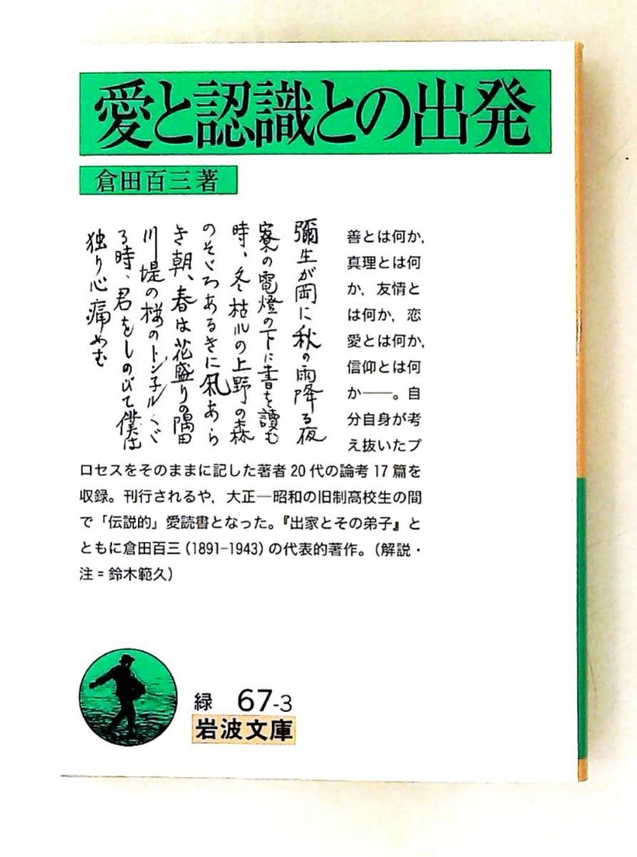 愛と認識との出発 文庫 倉田 百三 岩波書店