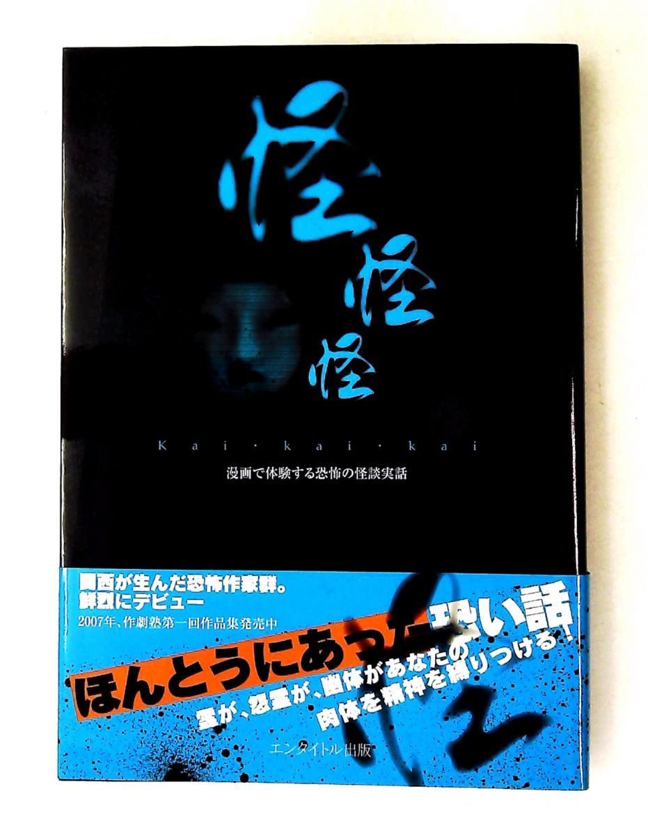 怪怪怪: 漫画で体験する恐怖の実話 エンタイトル出版