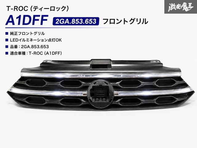 【イルミ点灯OK！即発送】VW フォルクスワーゲン純正 A1DFF T-ROC Tロック フロントグリル ラジエーターグリル LEDイルミ 2GA.853.653