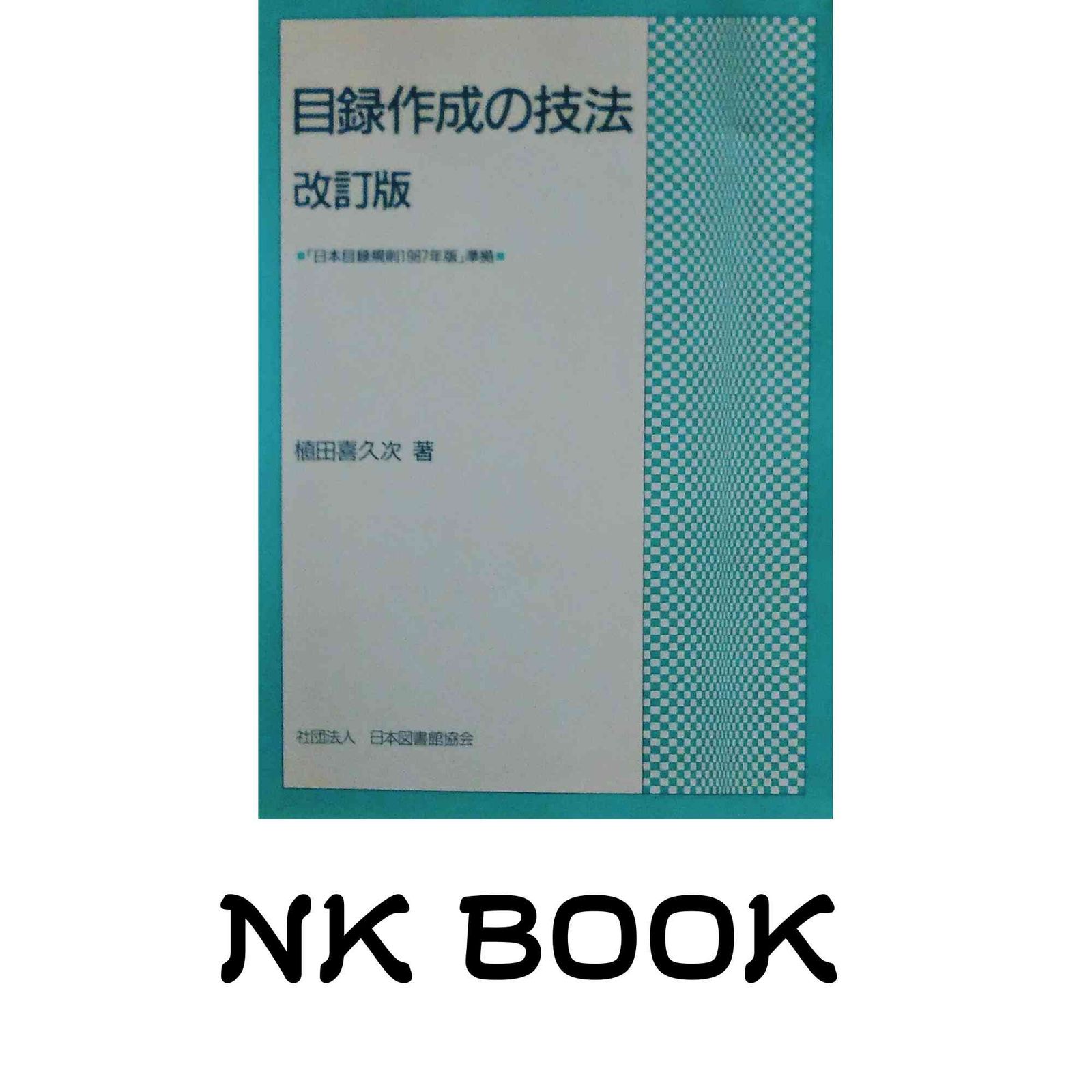 目録作成の技法 改訂版: 日本目録規則1987年版準拠 植田 喜久次 7,600円