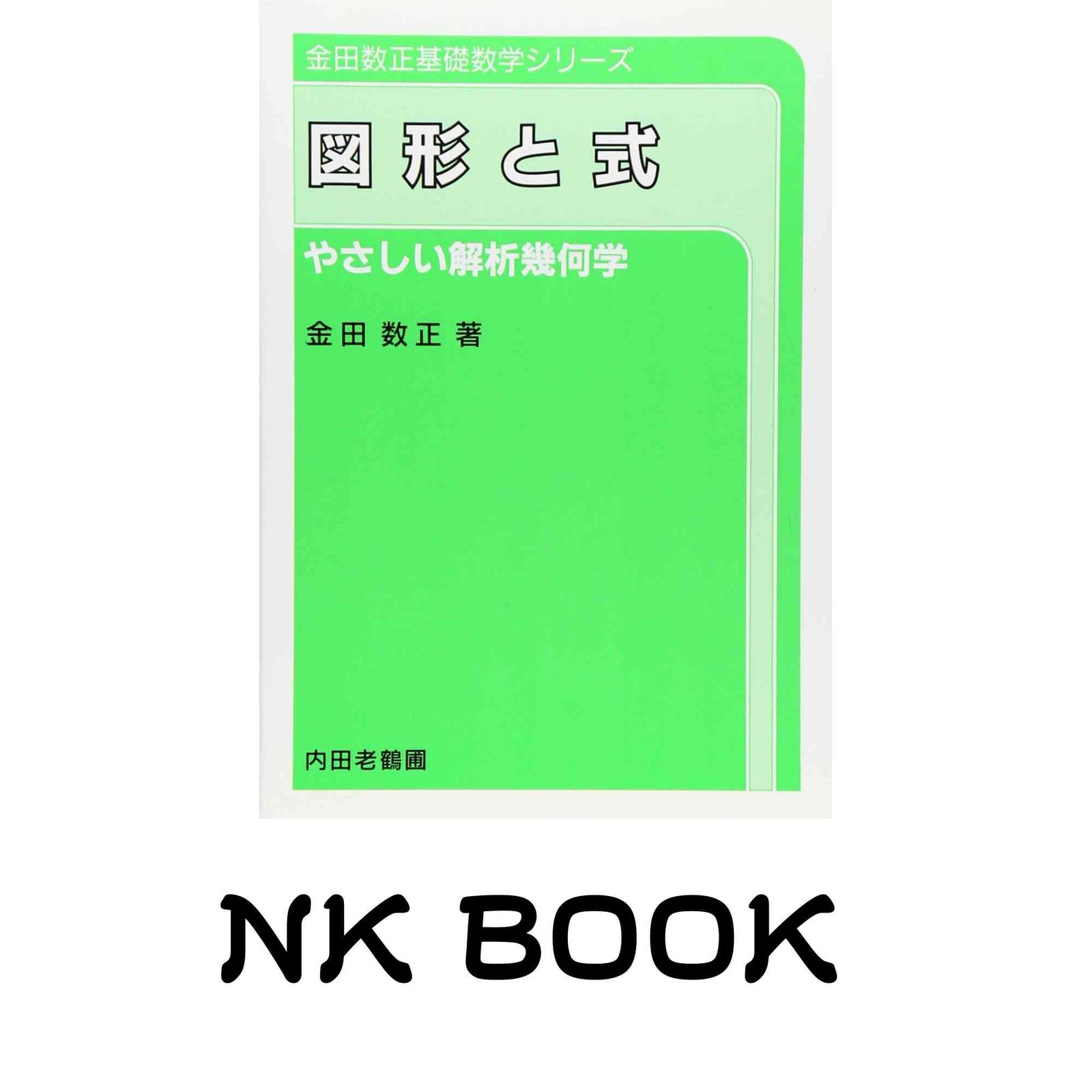 図形と式 訂正版: やさしい解析幾何学 [ペーパーバック] 金田 数正 6,752円