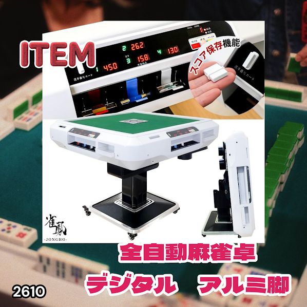 #2610 全自動 麻雀 デジタル 表示 アルミ脚タイプ 28mm牌 ホワイト 台 雀卓 テーブル 折りたたみ 家庭用 点数表示 点棒計算 点棒表示 ※一部地域離島別途配送料有