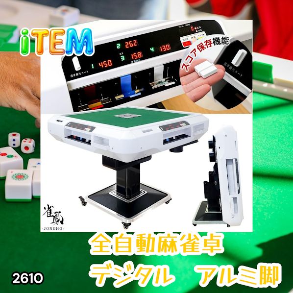#2610 全自動 麻雀 デジタル 表示 アルミ脚タイプ 28mm牌 ホワイト 台 雀卓 テーブル 折りたたみ 家庭用 点数表示 点棒計算 点棒表示 ※一部地域離島別途配送料有