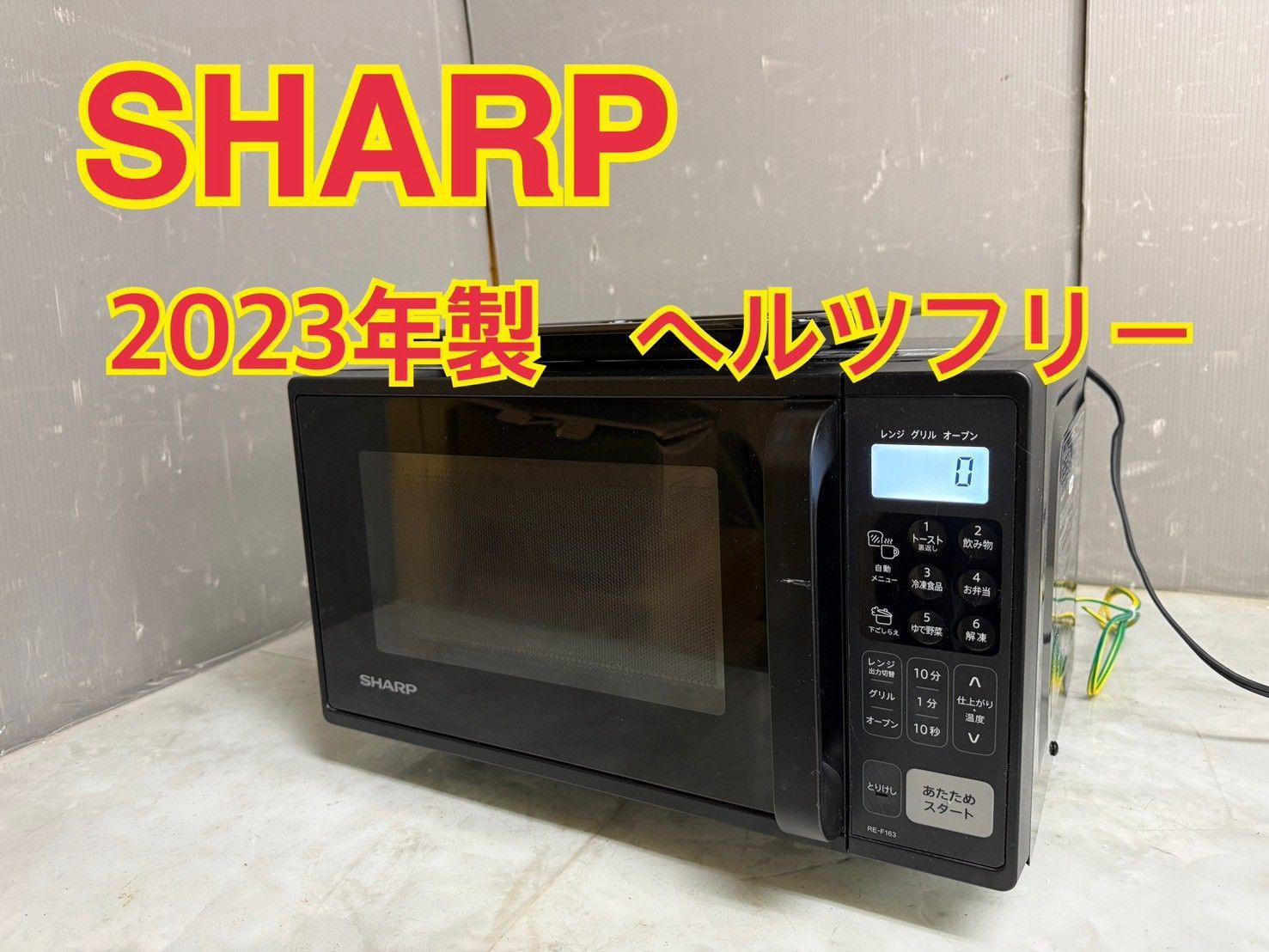 NB080007◆SHARP シャープ◆送料無料！オーブンレンジ RE-F163 角皿付き 2023年製 左開き 庫内フラット ヘルツフリー 直取り歓迎！ 9,429円