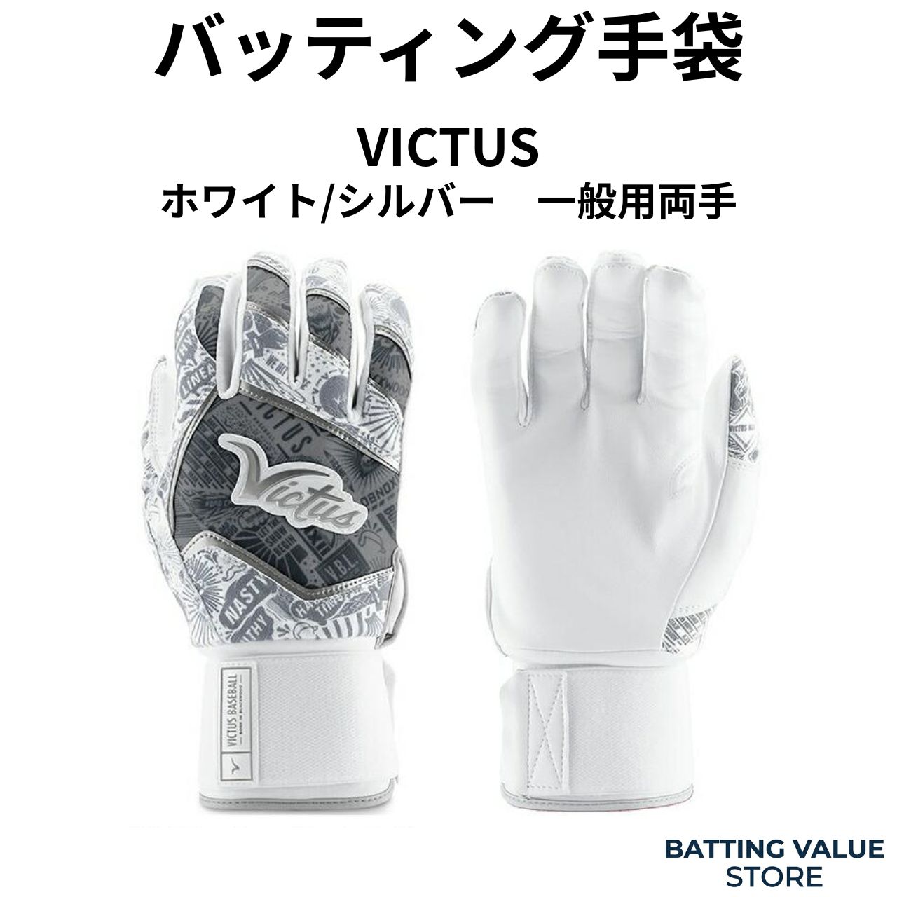 【最短即日・最長2日で発送】14,300→8,780円(約39%OFF) ヴィクタス バッティンググローブ ホワイト/シルバー 一般用両手 VICTUS