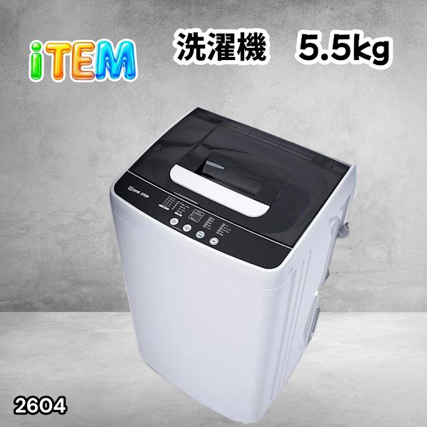 #2604 縦型 全自動 洗濯機 5.5kg ホワイト 1人暮らし 強力水流洗浄 ほぐし運転搭載 簡易乾燥機能付き 選べる洗濯10コース 予約タイマー機能 コンパクト ※一部地域離島別途配送料有