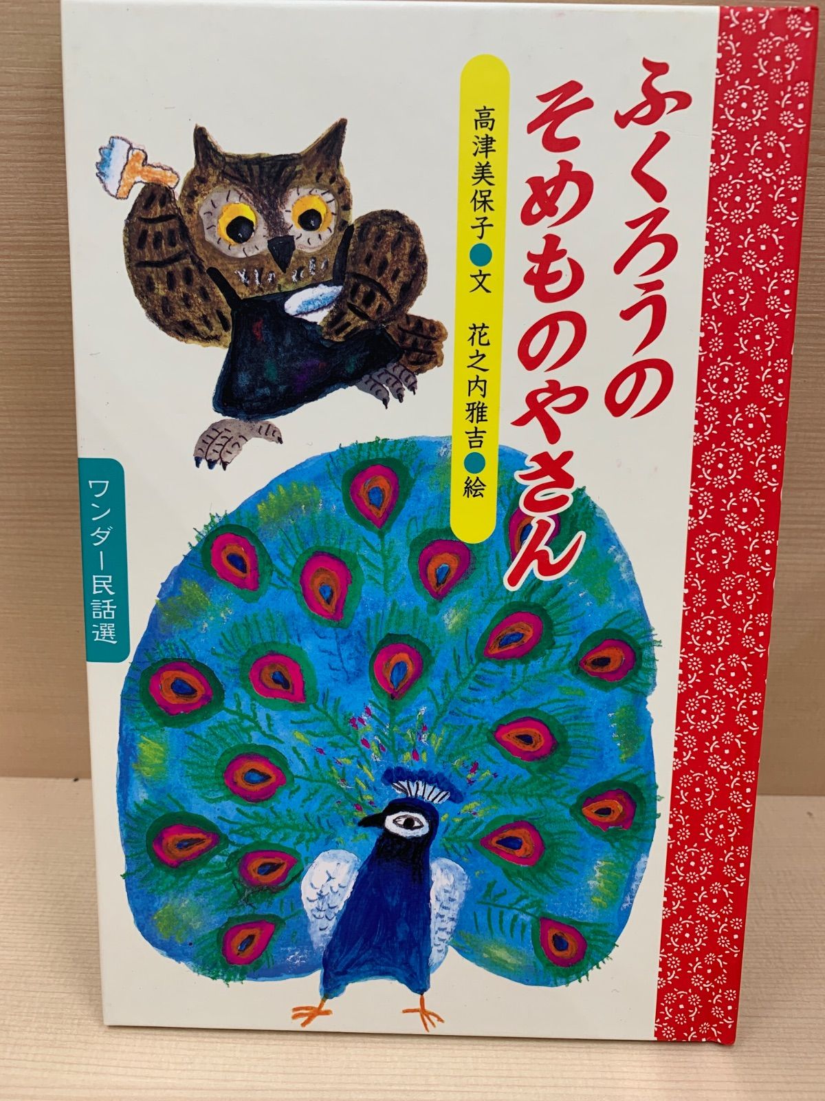 ふくろうのそめものやさん 21,792円