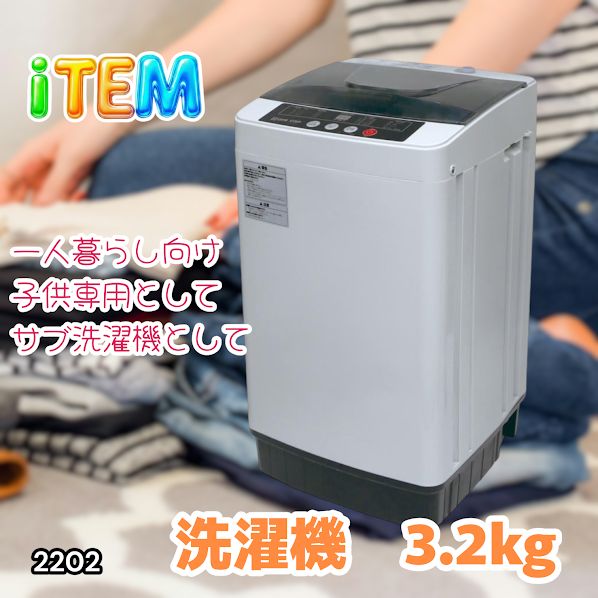 #2202 洗濯機 3.2kg 一人 二人 暮らし コンパクト 強力水流洗浄 部屋干しモード搭載 風乾燥モード 予約タイマー機能 ※北海道、沖縄本島、沖縄の離島、その他離島へは別途配送料有り