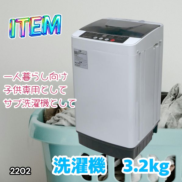 2202 洗濯機 3.2kg 一人 二人 暮らし コンパクト 強力水流洗浄 部屋