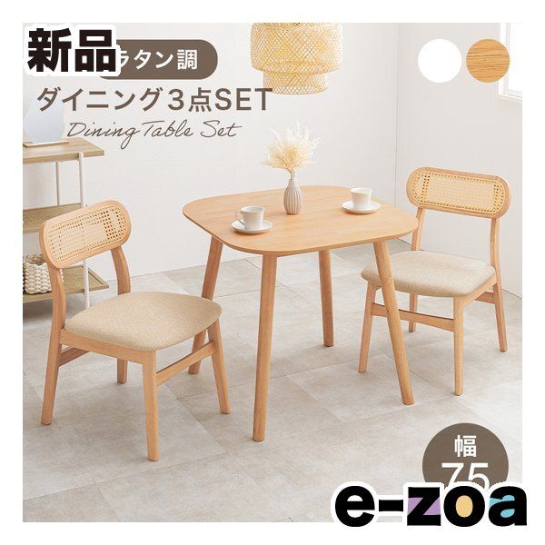 萩原 ハギハラ ダイニング3点セット 幅75cm/テーブル+チェア2脚/ラタン調/ナチュラル BT-8627LNT-54NA-3SR (2685415)
