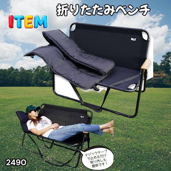 #2490 折りたたみ ベンチ 3秒で設置可能 コンパクト 持ち運び アウトドア 屋外 キャンプ 完成品 ※北海道、沖縄本島、沖縄の離島、その他離島へは別途配送料有り