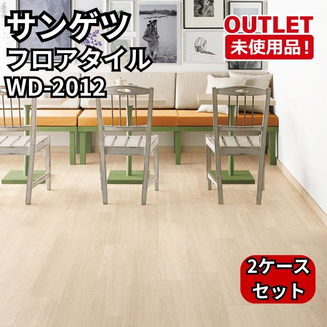 サンゲツ WD-2012 2ケースセット フロアタイル セシルオーク 開封未使用品 福岡在庫
