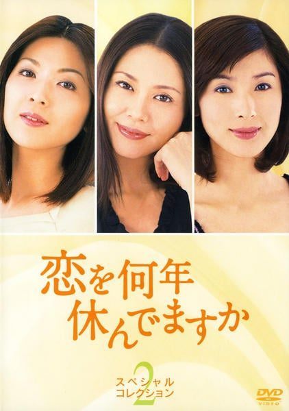 【中古】 恋を何年休んでますか スペシャル・コレクション (5巻セット) [レンタル落ち] [DVD] 8,962円