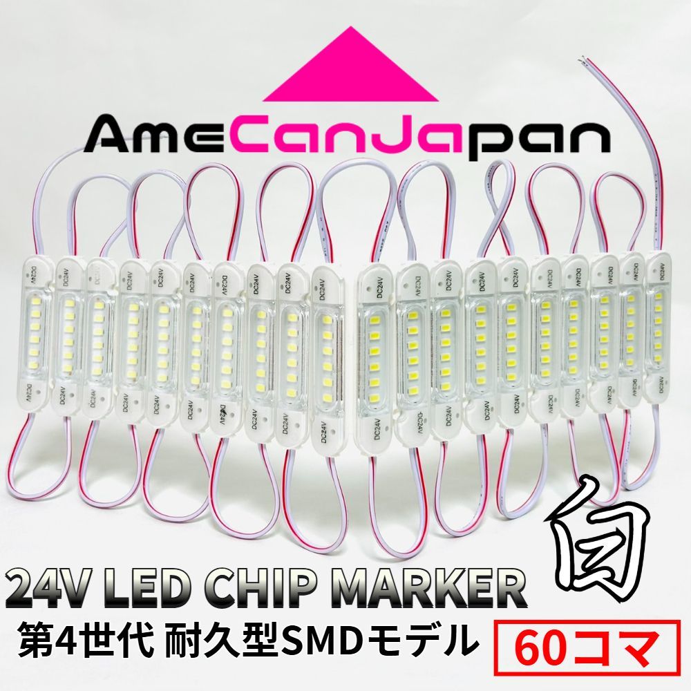 AmeCanJapan 第4世代 24V チップマーカー タイヤ灯 SMDチップモデル 密閉設計トラック用 LED マーカーランプ・シャーシマーカー 白 60コマ ba15s S25 led Ba9s G18
