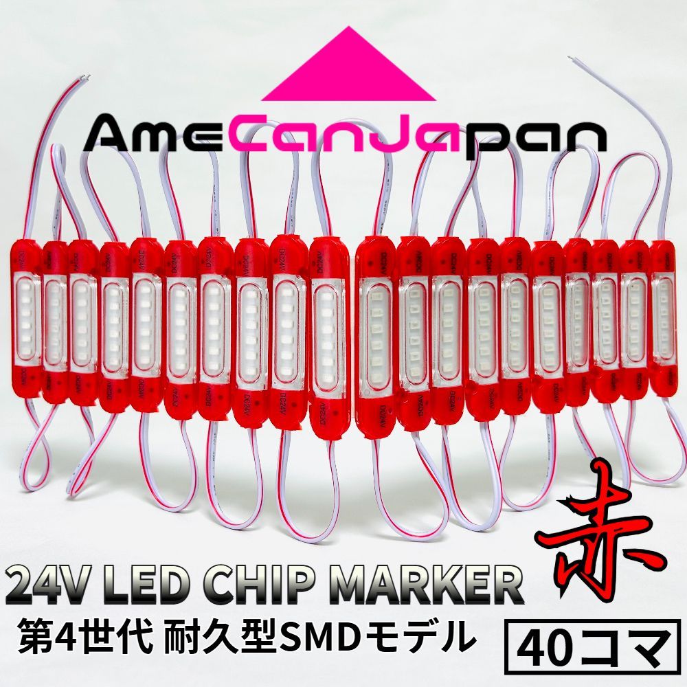 AmeCanJapan 第4世代 24V チップマーカー タイヤ灯 SMDチップモデル 密閉設計トラック用 LED マーカーランプ・シャーシマーカー 赤 40コマ ba15s S25 led Ba9s G18