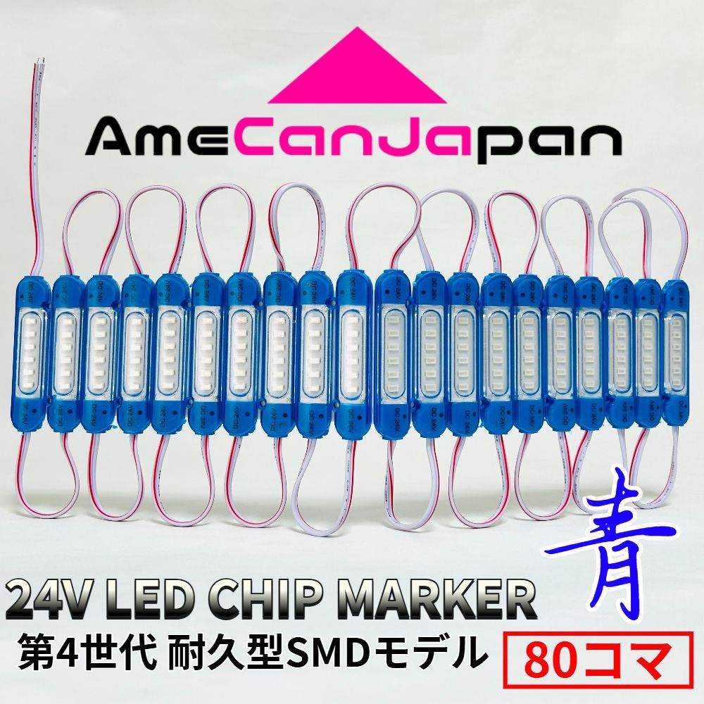 AmeCanJapan 第4世代 24V チップマーカー タイヤ灯 SMDチップモデル 密閉設計トラック用 LED マーカーランプ・シャーシマーカー 青 80コマ ba15s S25 led Ba9s G18 10,440円