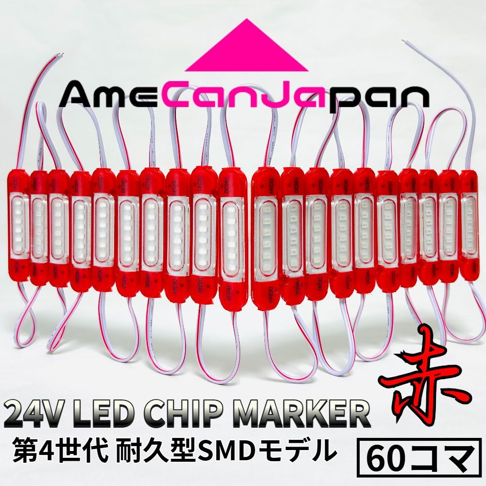 AmeCanJapan 第4世代 24V チップマーカー タイヤ灯 SMDチップモデル 密閉設計トラック LED マーカーランプ・シャーシマーカー 赤 60コマ ba15s S25 led Ba9s G18