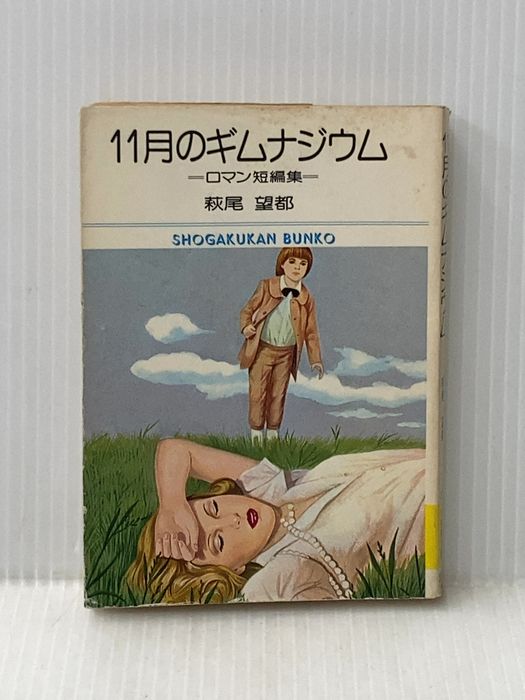 ※イタミ有 文庫 11月のギムナジウム ロマン短編集/萩尾望都 Monvia 6,096円
