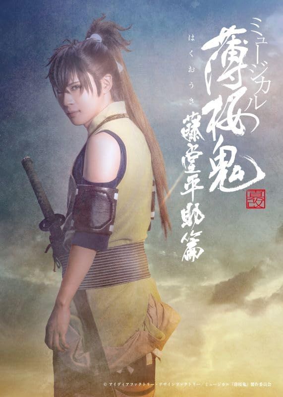 【Blu-ray】ミュージカル『薄桜鬼 真改』藤堂平助 篇