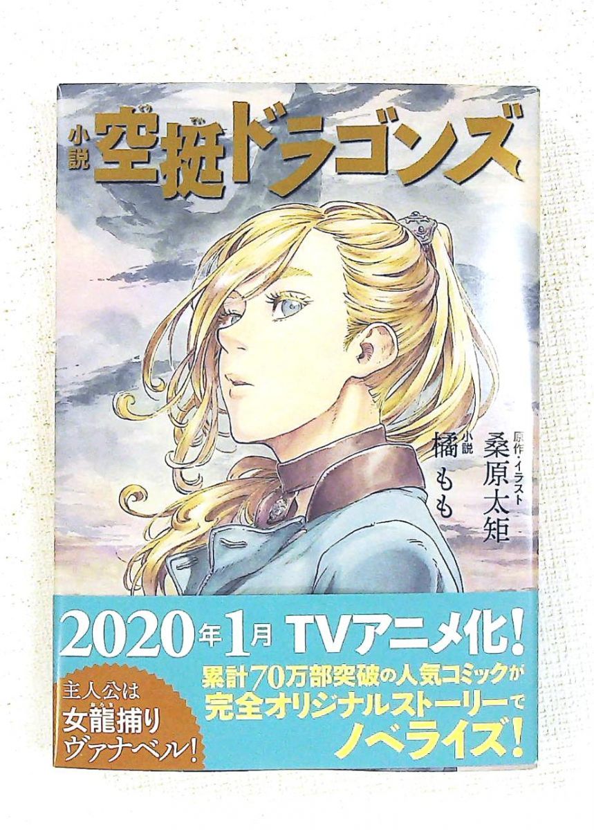 小説 空挺ドラゴンズ 橘 もも KADOKAWA
