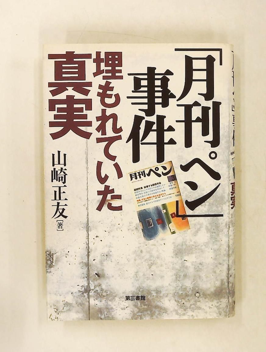 月刊ペン事件 埋もれていた真実 山崎 正友 電子本ピコ第三書館販売