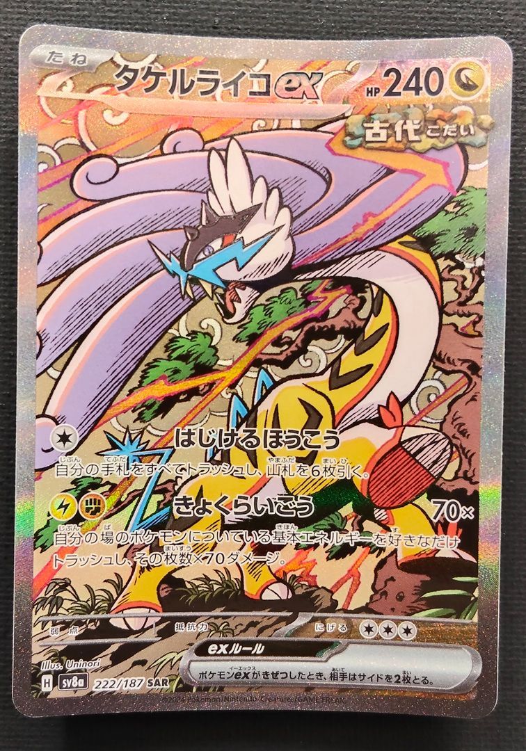 ポケモンカード】タケルライコex SAR 222/187 [sv8a テラスタルフェス