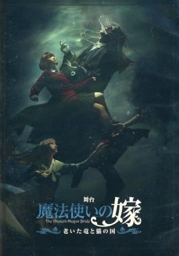 【DVD】舞台 魔法使いの嫁 老いた竜と猫の国 (2020年公演) 12,089円