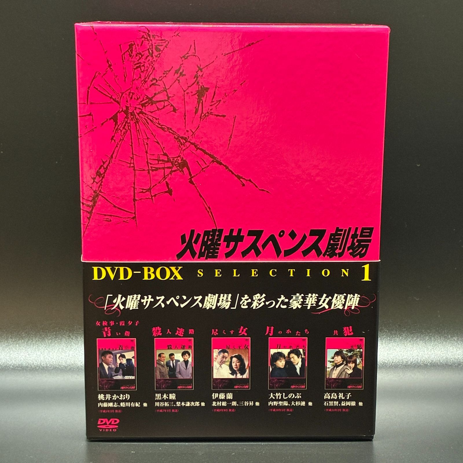 ★ 火曜サスペンス劇場 セレクション1 DVD BOX