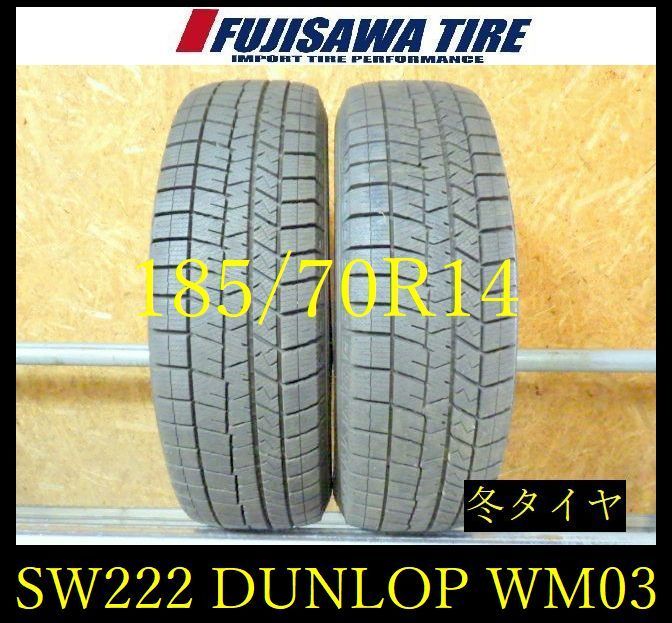 【SW222】19E●送料無料●2025年製造 約8部山●DUNLOP WINTERMAXX WM03●185/70R14●2本 26104632